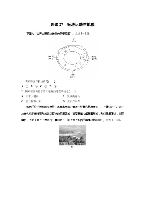 地理练习(新教材人教版)第一部分自然地理第五章第2讲训练27板块运动与地貌