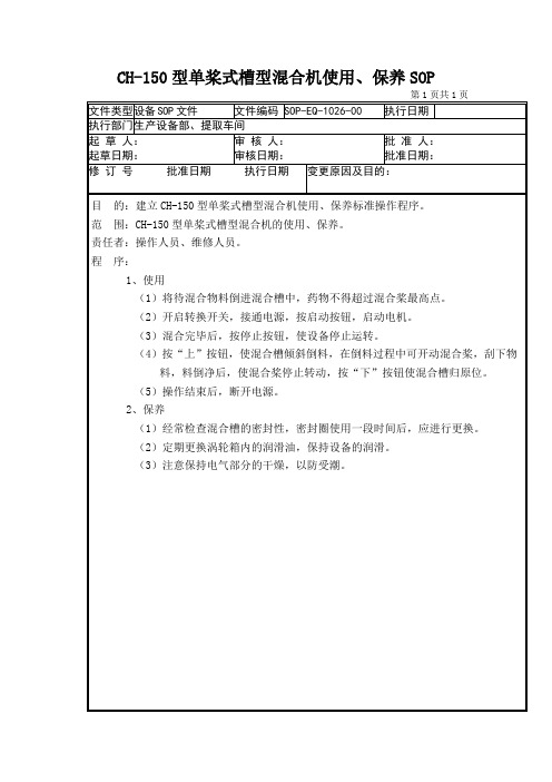 GMP认证全套文件资料26-CH-150型单浆式槽型混合机SOP