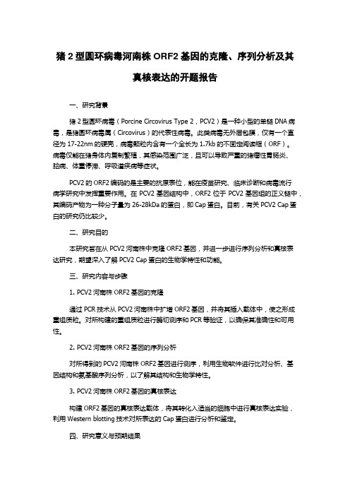 猪2型圆环病毒河南株ORF2基因的克隆、序列分析及其真核表达的开题报告