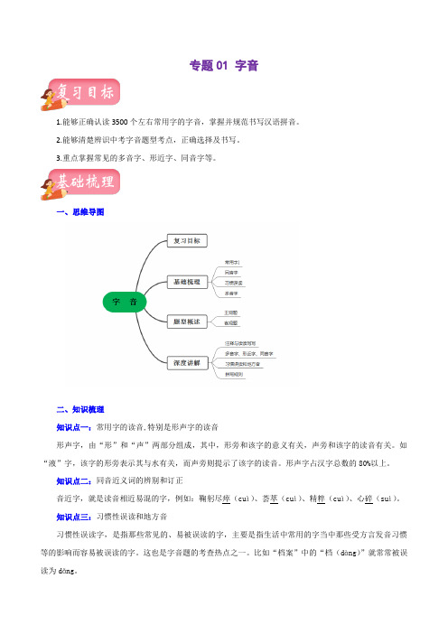 专题01字音(讲练)-2023年中考语文一轮复习讲练测(部编版)(解析版)