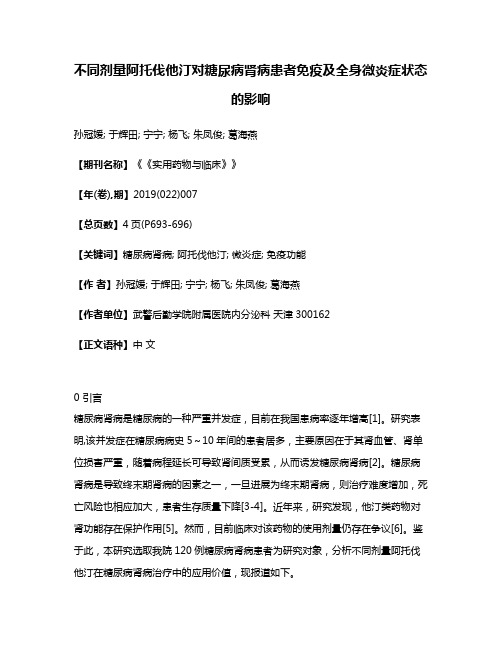 不同剂量阿托伐他汀对糖尿病肾病患者免疫及全身微炎症状态的影响