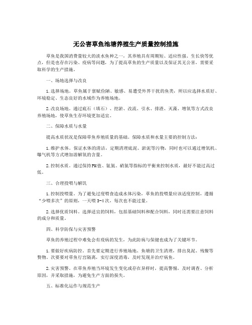 无公害草鱼池塘养殖生产质量控制措施