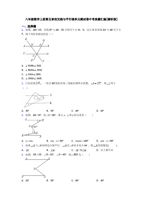 八年级数学上册第五章相交线与平行线单元测试卷中考真题汇编[解析版]