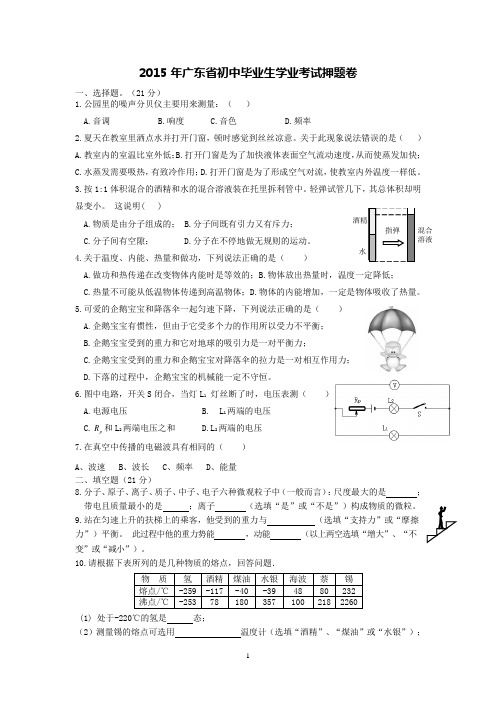 2015年广东省初中毕业生学业考试押题卷(定)