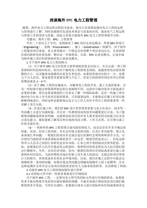 浅谈海外EPC电力工程管理