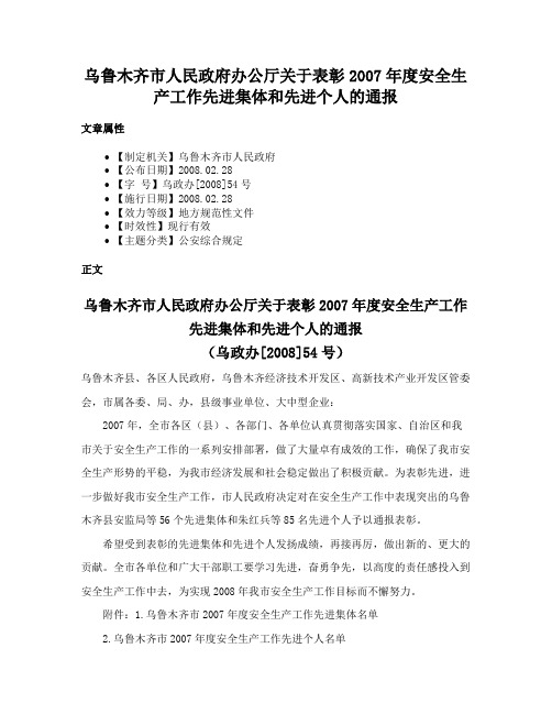 乌鲁木齐市人民政府办公厅关于表彰2007年度安全生产工作先进集体和先进个人的通报