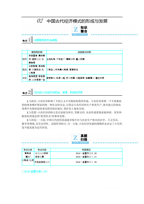 2020年高考高三历史二轮专题复习文档：专题1中国农耕文明的奠基和发展 微专题2 