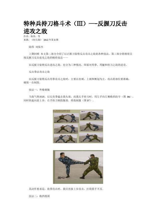 特种兵持刀格斗术(Ⅲ)—-反握刀反击进攻之敌