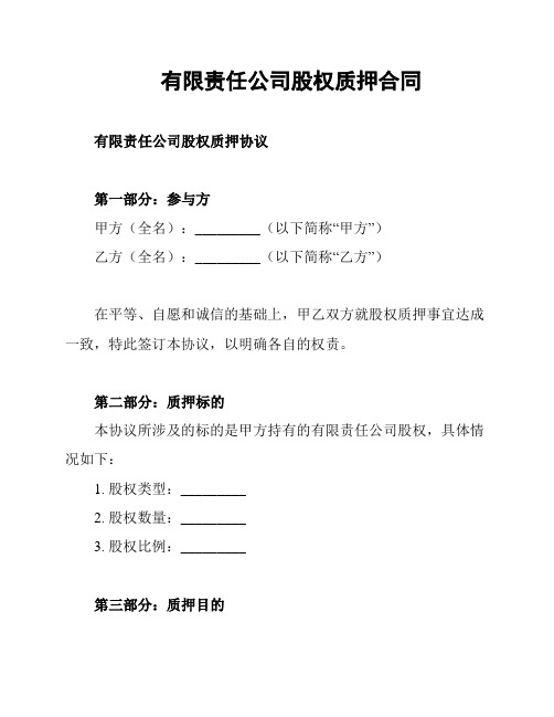 有限责任公司股权质押合同