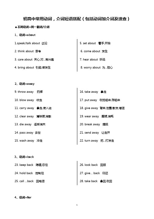 (完整版)高中常用动词,介词短语搭配(包括动词加介词及速查)高三英语