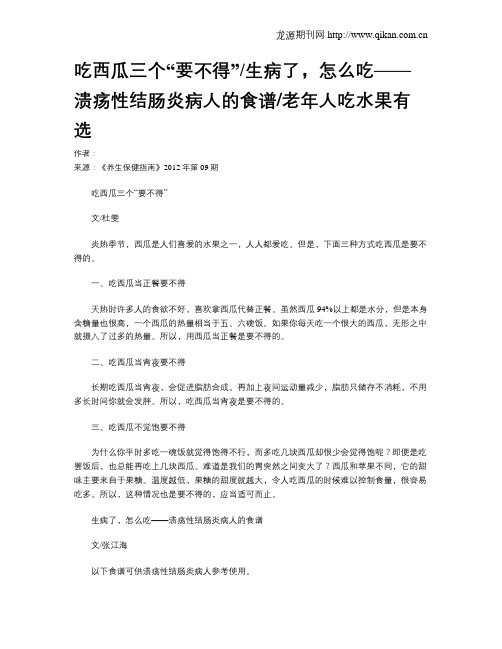 吃西瓜三个“要不得”生病了,怎么吃——溃疡性结肠炎病人的食谱老年人吃水果有选