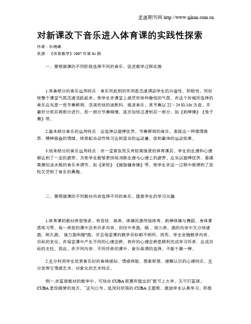 对新课改下音乐进入体育课的实践性探索