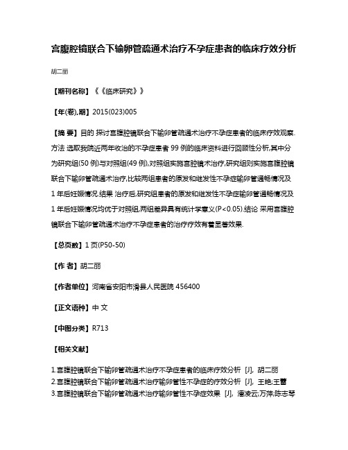 宫腹腔镜联合下输卵管疏通术治疗不孕症患者的临床疗效分析