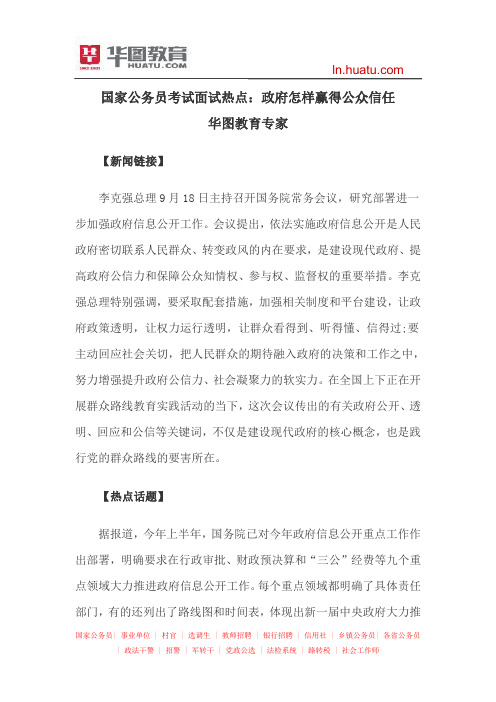 国家公务员考试面试热点：政府怎样赢得公众信任