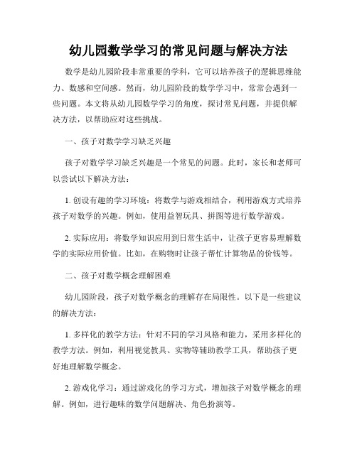 幼儿园数学学习的常见问题与解决方法