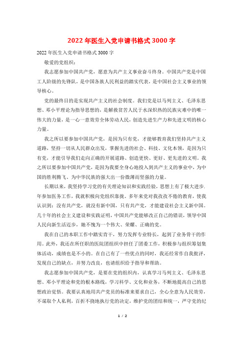 医生入党申请书格式3000字