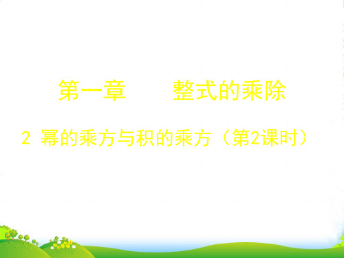 北师大版七年级数学下册第一章《幂的乘方与积的乘方》优质公开课课件