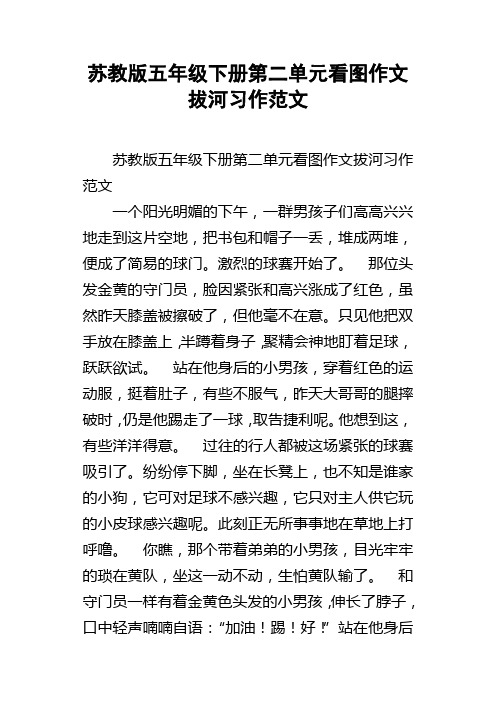 苏教版五年级下册第二单元看图作文拔河习作范文