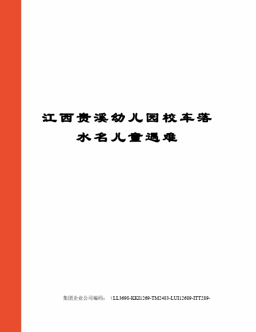 江西贵溪幼儿园校车落水名儿童遇难
