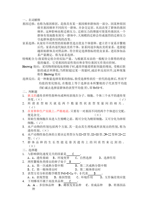 水产动物育种学试卷及参考答案