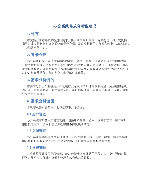 办公系统需求分析说明书