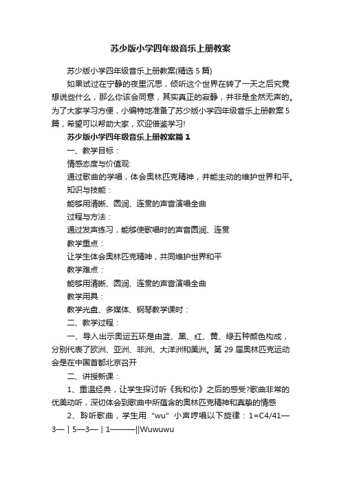 苏少版小学四年级音乐上册教案