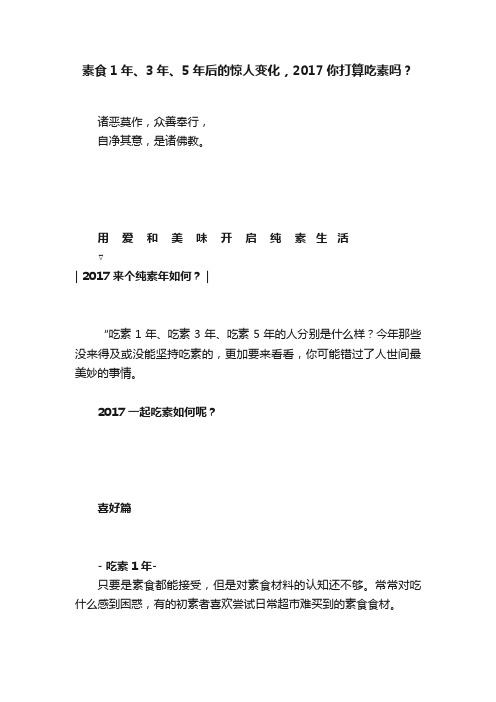 素食1年、3年、5年后的惊人变化，2017你打算吃素吗？