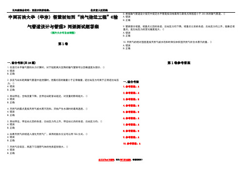 中国石油大学(华东)智慧树知到“油气储运工程”《输气管道设计与管理》网课测试题答案卷2