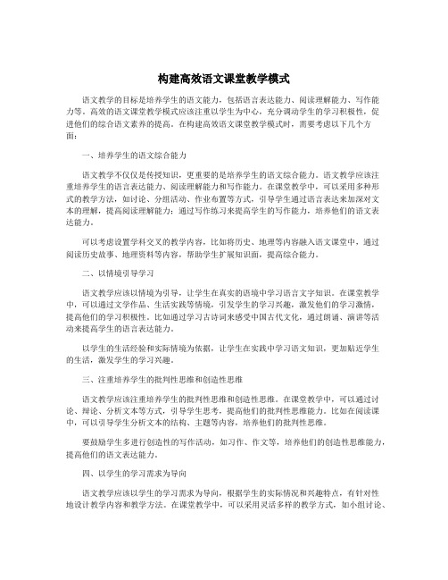 构建高效语文课堂教学模式