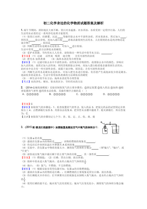 初二化学身边的化学物质试题答案及解析
