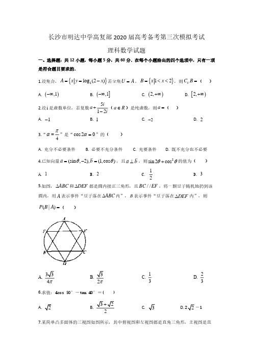 长沙市明达中学高复部 2020 届高考备考第三次模拟考试理科数学试题(学生版)