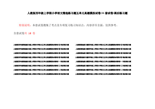 人教版四年级上学期小学语文精选练习题五单元真题模拟试卷(16套试卷)课后练习题