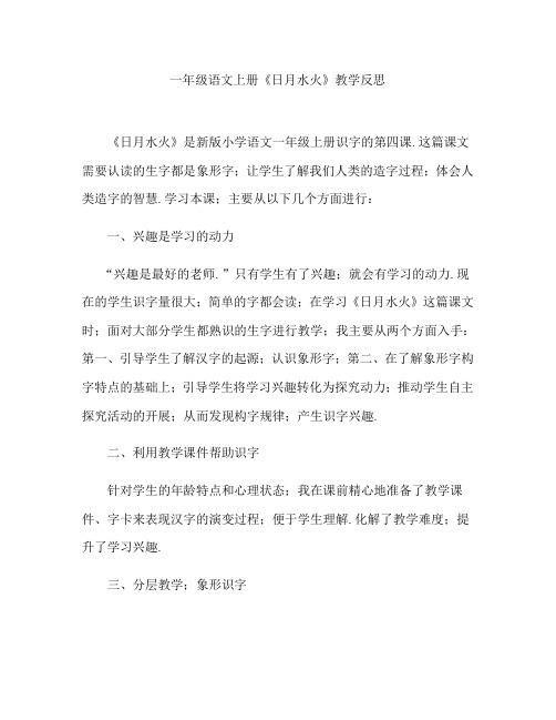 一年级语文上册《日月水火》教学反思人教版