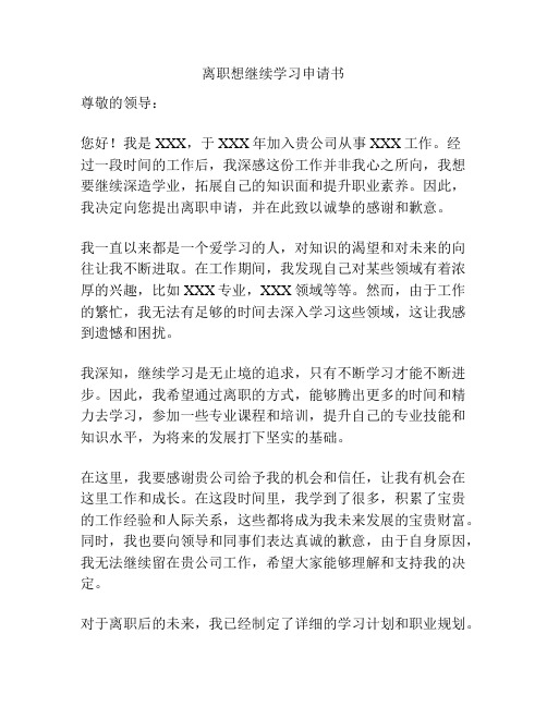 离职想继续学习申请书