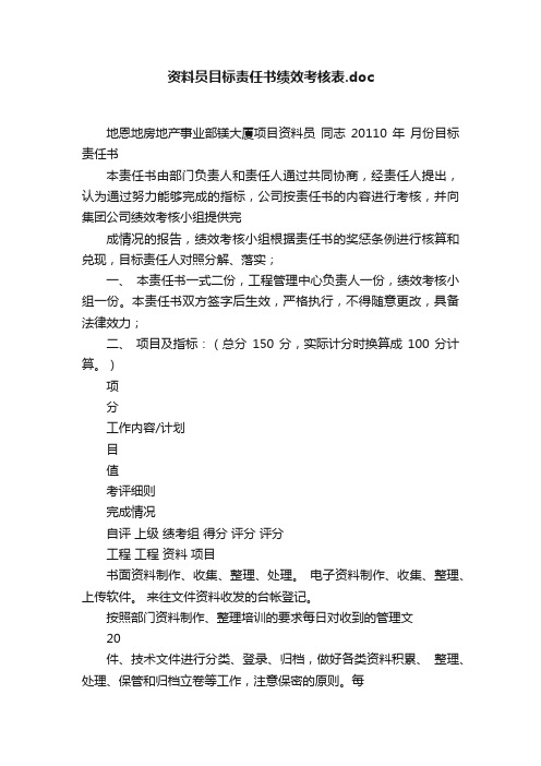 资料员目标责任书绩效考核表.doc