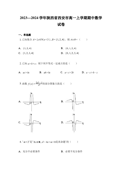 2023—2024学年陕西省西安市高一上学期期中数学试卷