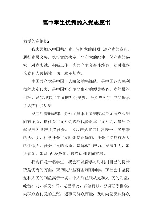 高中学生优秀的入党志愿书