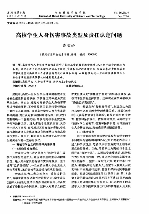 高校学生人身伤害事故类型及责任认定问题