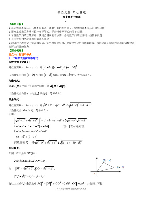 苏教版高中数学选修知识导学_几个重要不等式_不分层