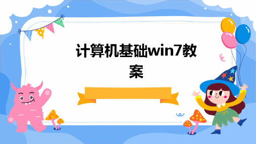 2024计算机基础win7教案