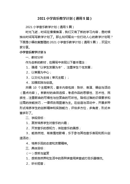 2021小学音乐教学计划（通用5篇）