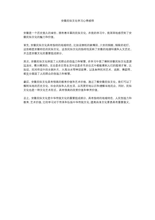 安徽民俗文化学习心得感悟