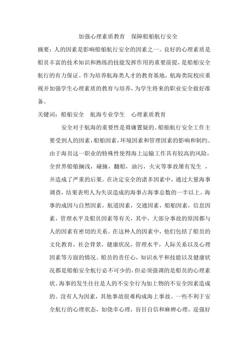 加强心理素质教育  保障船舶航行安全