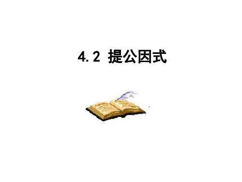 【四清导航】(北师大版)数学八年级下：4.2《提公因式》ppt课件