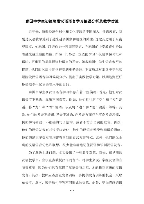 泰国中学生初级阶段汉语语音学习偏误分析及教学对策