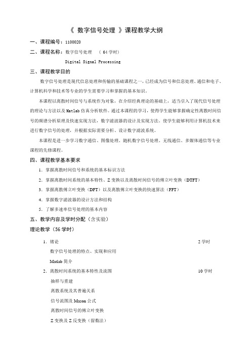 北京邮电大学《数字信号处理》课程教学大纲