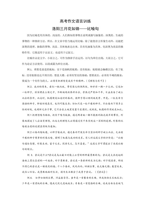 高考作文语言训练:洛阳三月花如锦——比喻句
