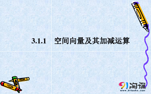 课件9:3.1.1  空间向量及其加减运算