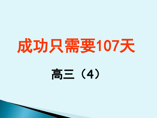 高考百日冲刺班会----成功只需要100天