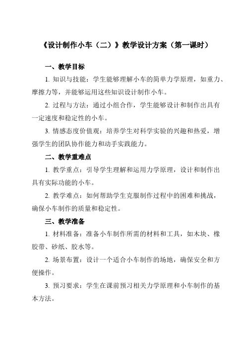 《3.8设计制作小车(二)》教学设计教学反思-2023-2024学年小学科学教科版17四年级上册